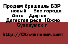 Продам брашпиль БЗР-14-2 новый  - Все города Авто » Другое   . Дагестан респ.,Южно-Сухокумск г.